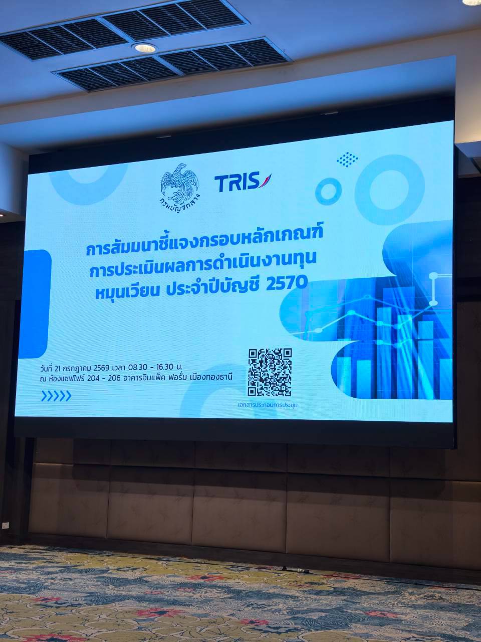 title - สบท. เข้าร่วมสัมมนาเพื่อรับฟังการชี้แจงกรอบหลักเกณฑ์การประเมินผลการดำเนินงานทุนหมุนเวียน ประจำปีบัญชี 2570